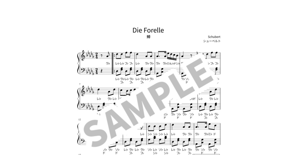 【ドレミ付き簡単ピアノ楽譜】鱒 / シューベルト