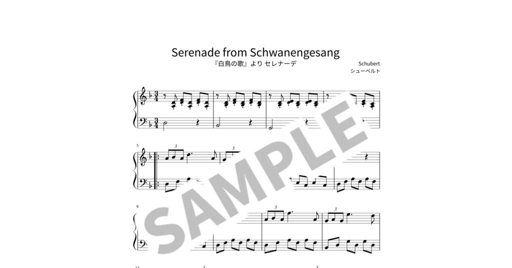【簡単ピアノ楽譜】『白鳥の歌』より セレナーデ / シューベルト