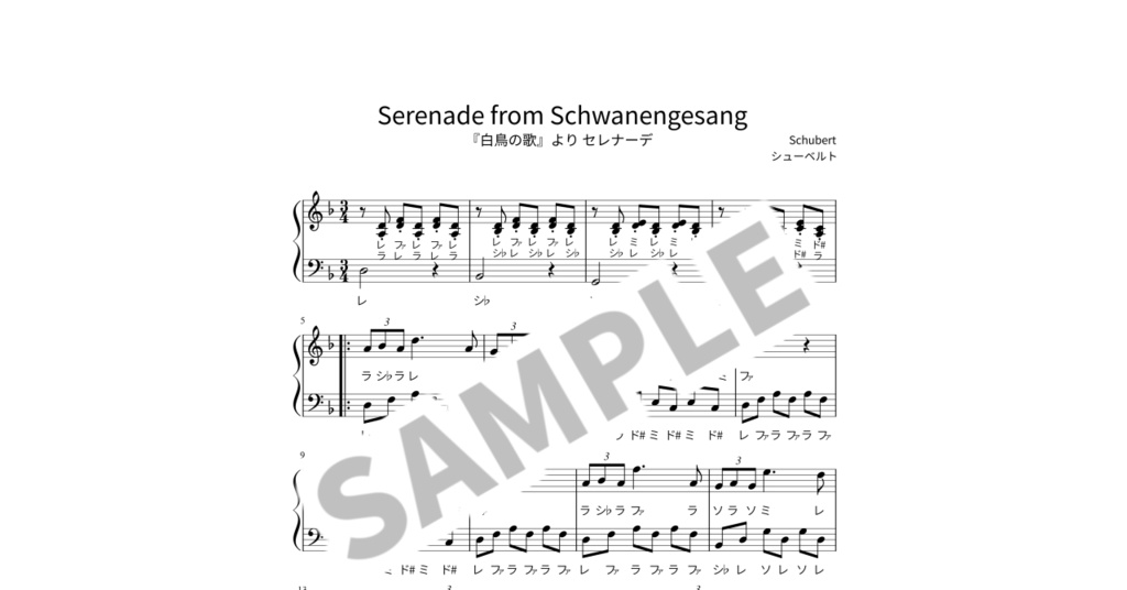 【ドレミ付き簡単ピアノ楽譜】『白鳥の歌』より セレナーデ / シューベルト