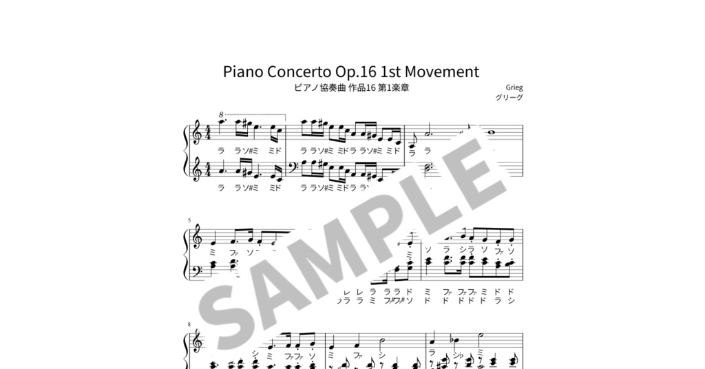 【ドレミ付き簡単ピアノ楽譜】ピアノ協奏曲 作品16 第1楽章 / グリーグ