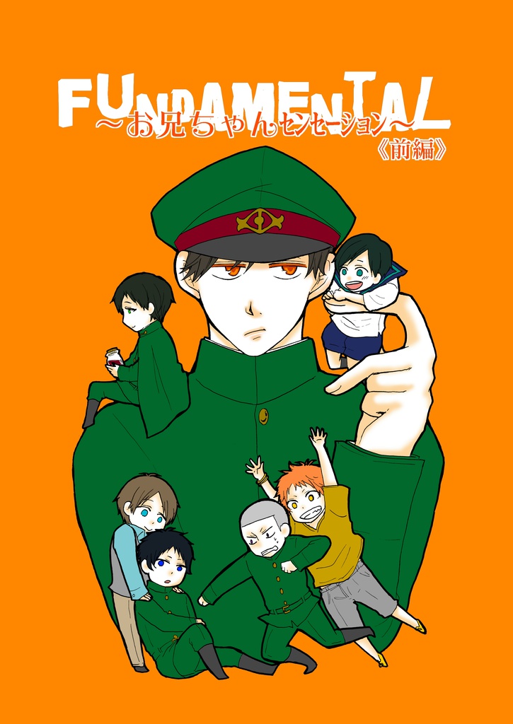 【fundamental③】～お兄ちゃんｾﾝｾｰｼｮﾝ《前編》～