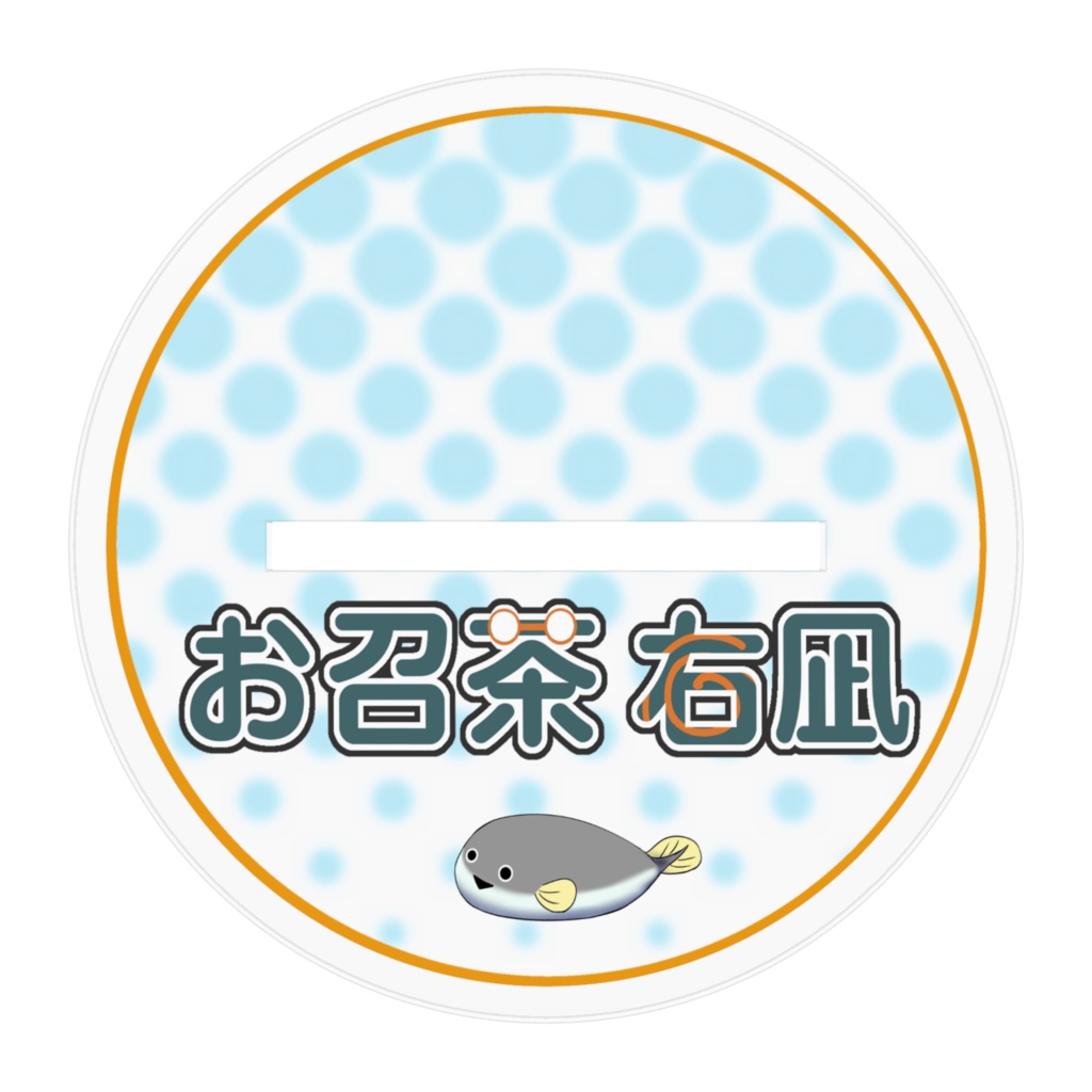 お召茶 右凪(おめしちゃ うなぎ)アクリルフィギュア