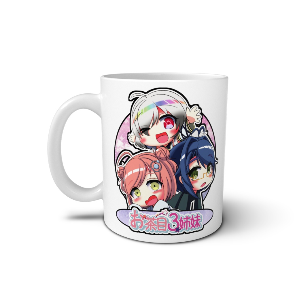 お茶目3姉妹1周年記念マグカップ