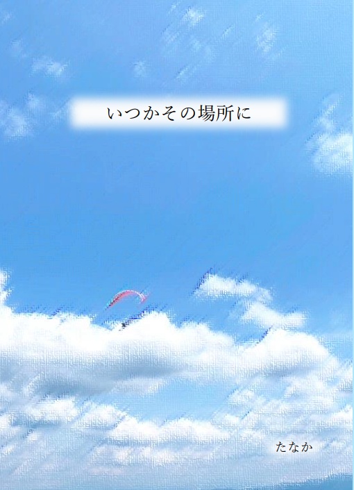いつかその場所に