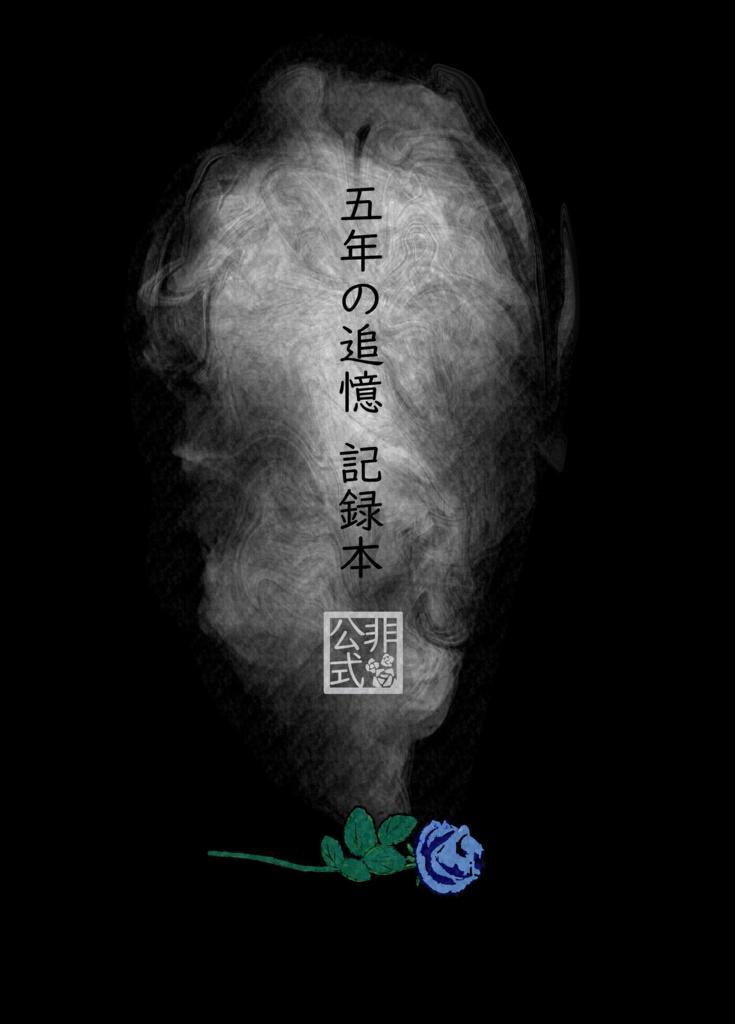 【JG資料系】五年の追憶 記録本【非公式】