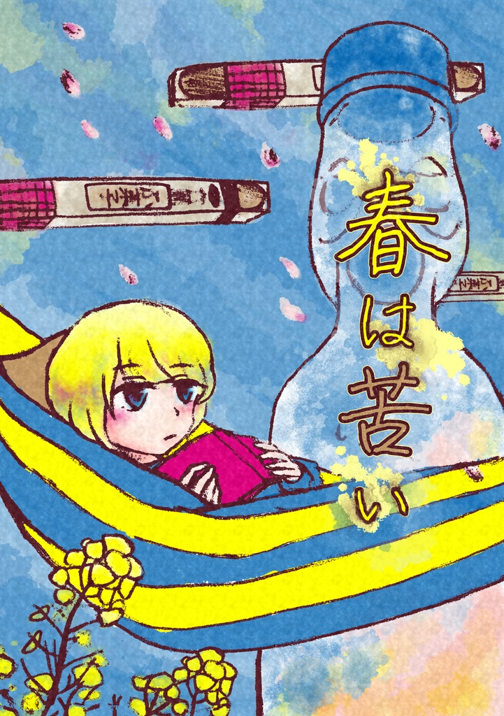 【レオクラ】春は苦い