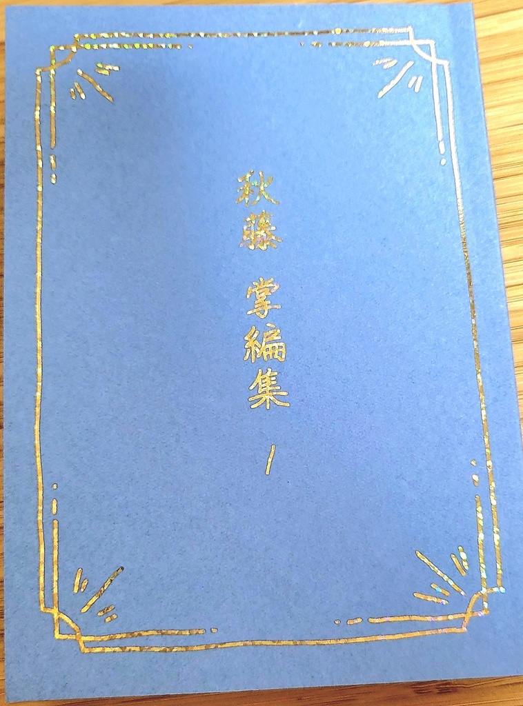 【秋藤】秋藤掌編集