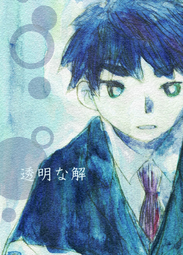 【さくみよ】透明な解