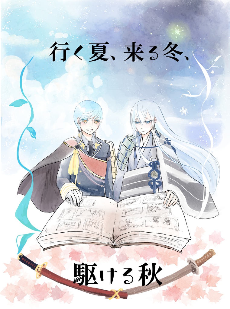 行く夏、来る冬、駆ける秋