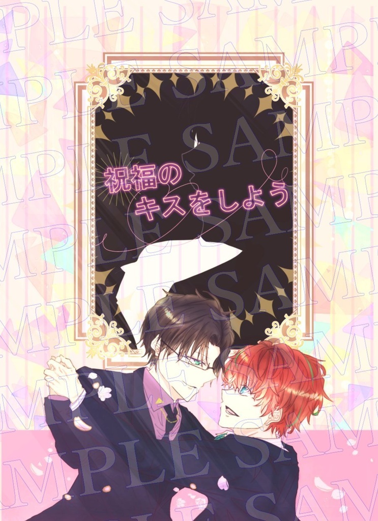祝福のキスをしよう（ﾉﾍﾞﾙﾃｨ付）
