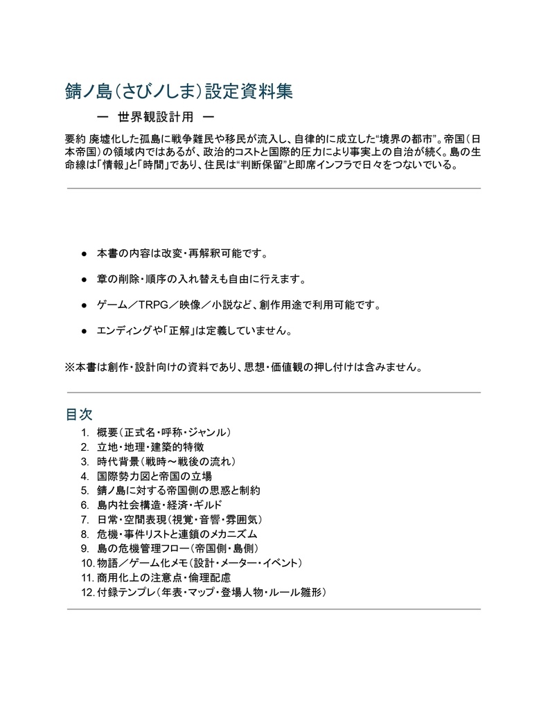 錆ノ島（さびノしま）設定資料集 