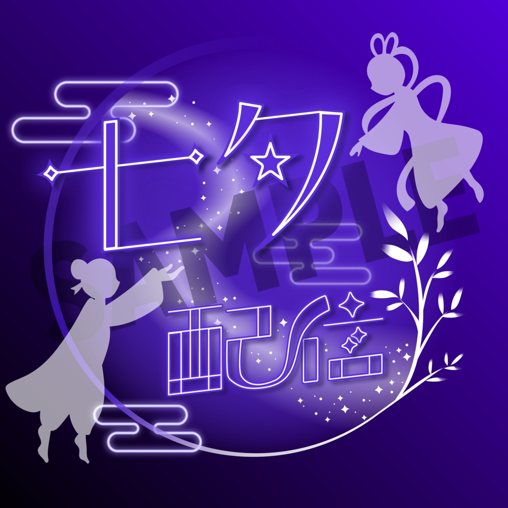 【フリー素材】七夕用🎋透過ロゴ素材【全10色】