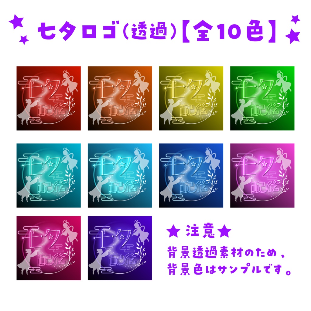 【フリー素材】七夕用🎋透過ロゴ素材【全10色】