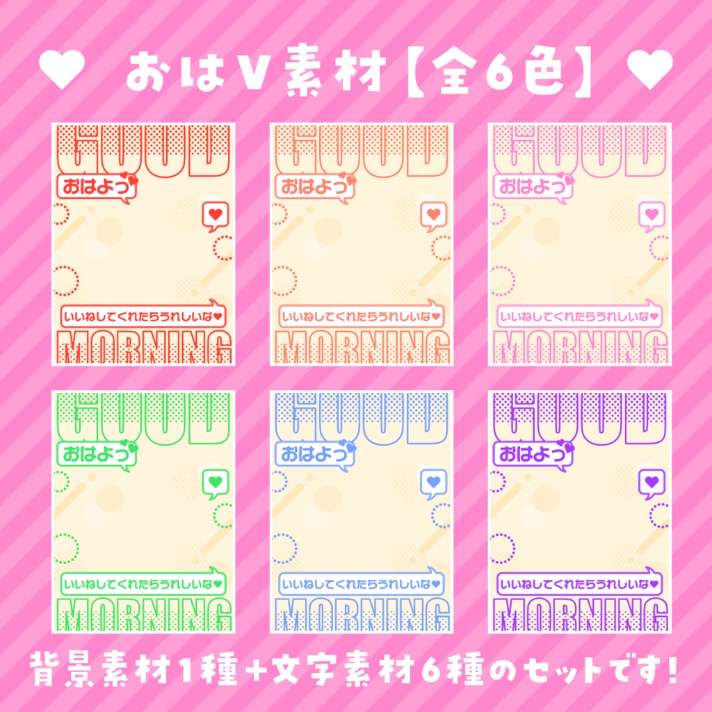 【フリー素材】❤️おはようVtuber素材❤️【全6色】