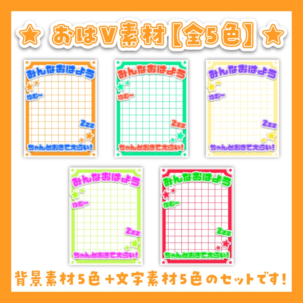 【フリー素材】🌟おはようVtuber素材🌟【全5色】