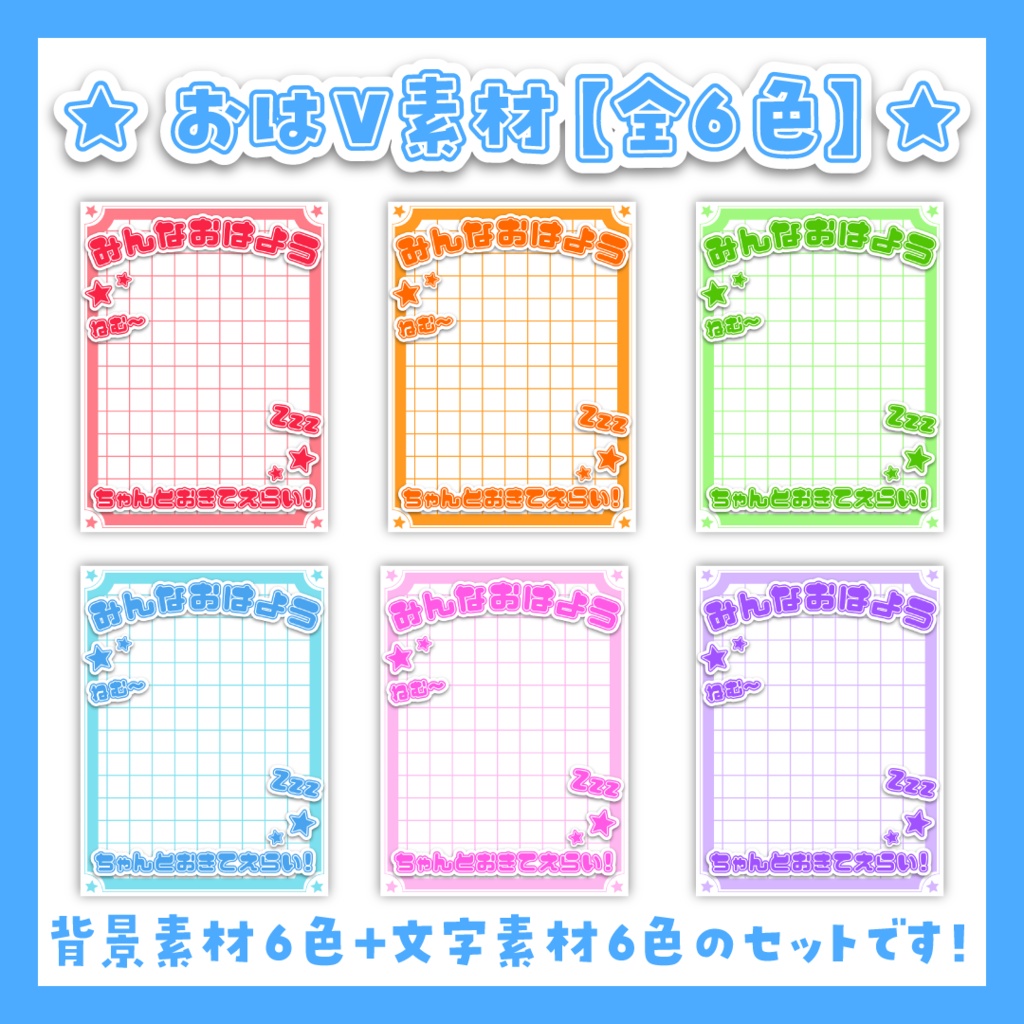 【フリー素材】🌟おはようVtuber素材🌟【全6色】