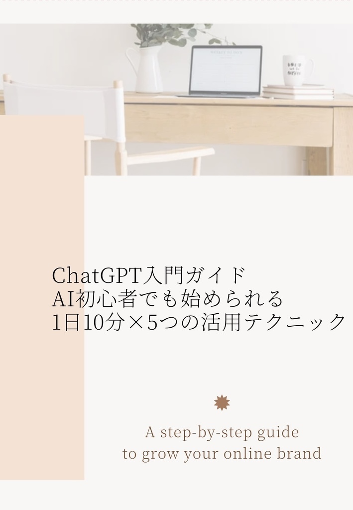 スマホ1つではじめるChatGPT入門