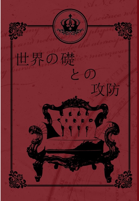 世界の礎との攻防 ヴァリアールート上巻