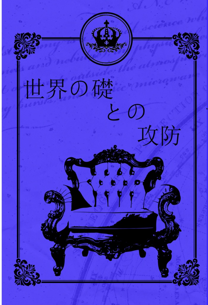 世界の礎との攻防Ⅲ