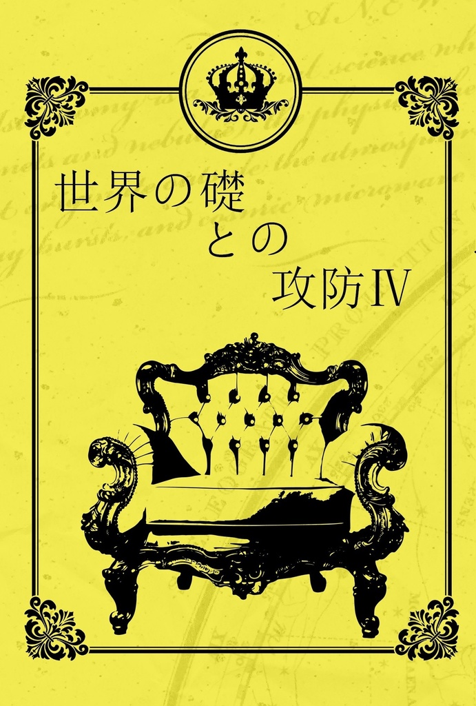 世界の礎との攻防Ⅳ
