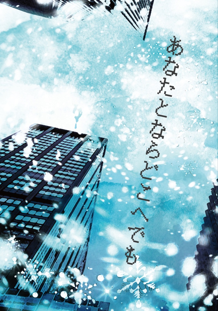 あなたとならどこへでも