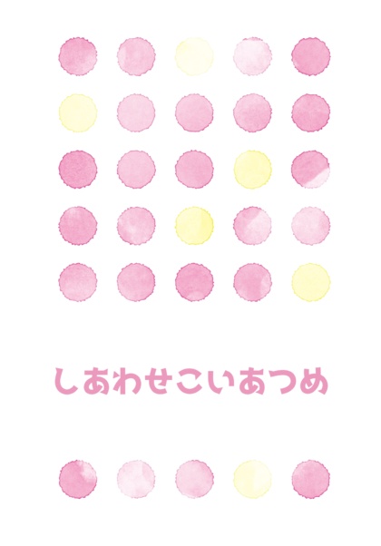 しあわせこいあつめ