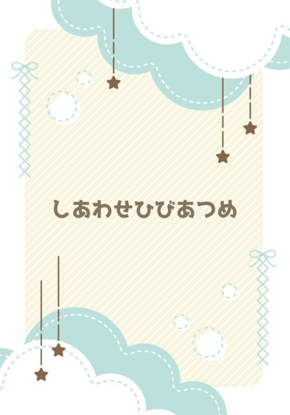 しあわせひびあつめ