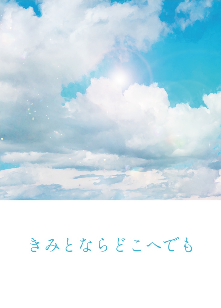 きみとならどこへでも