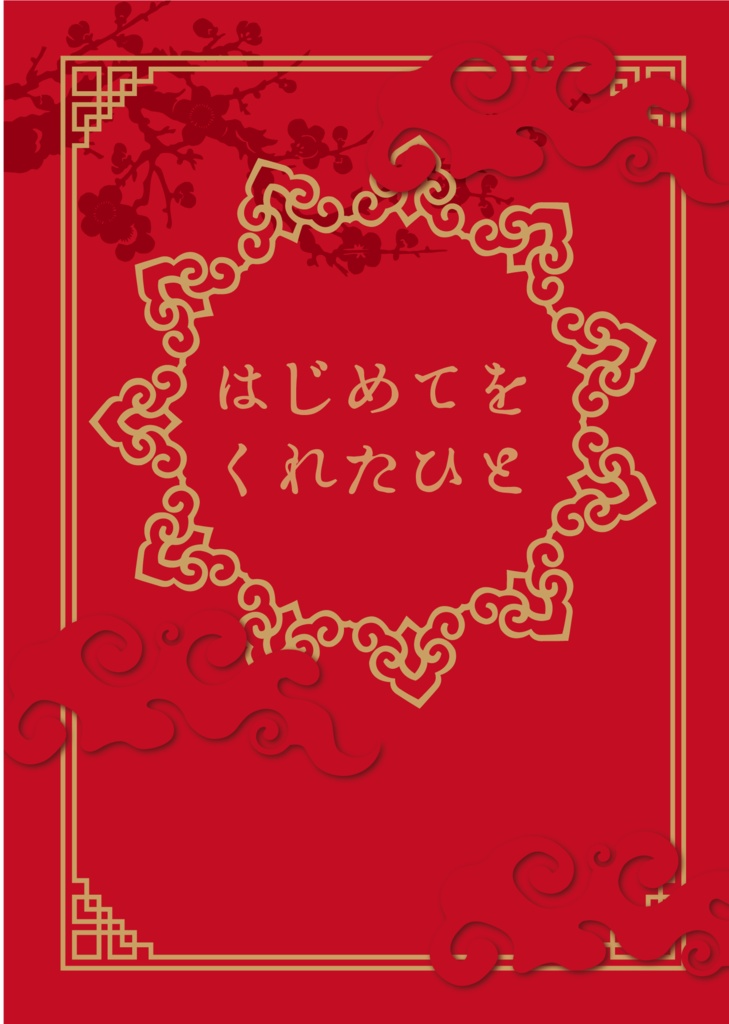 はじめてをくれたひと