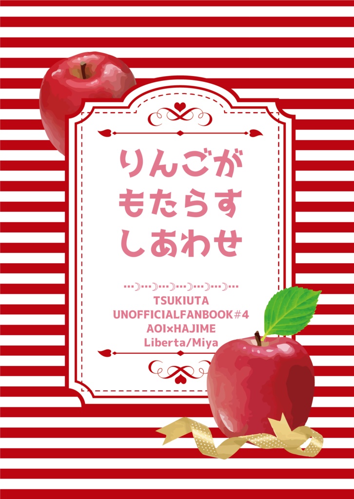 りんごがもたらすしあわせ