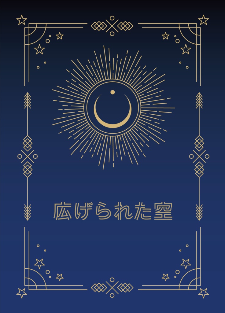 広げられた空
