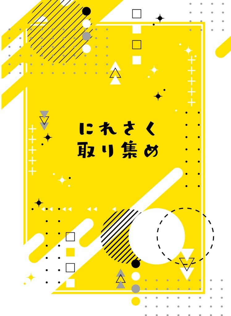 にれさく取り集め