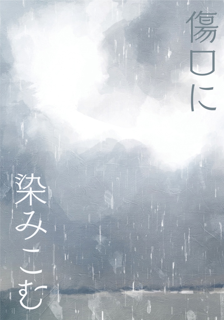 傷口に染みこむ