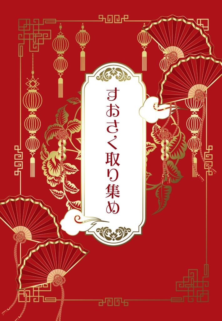 すおさく取り集め