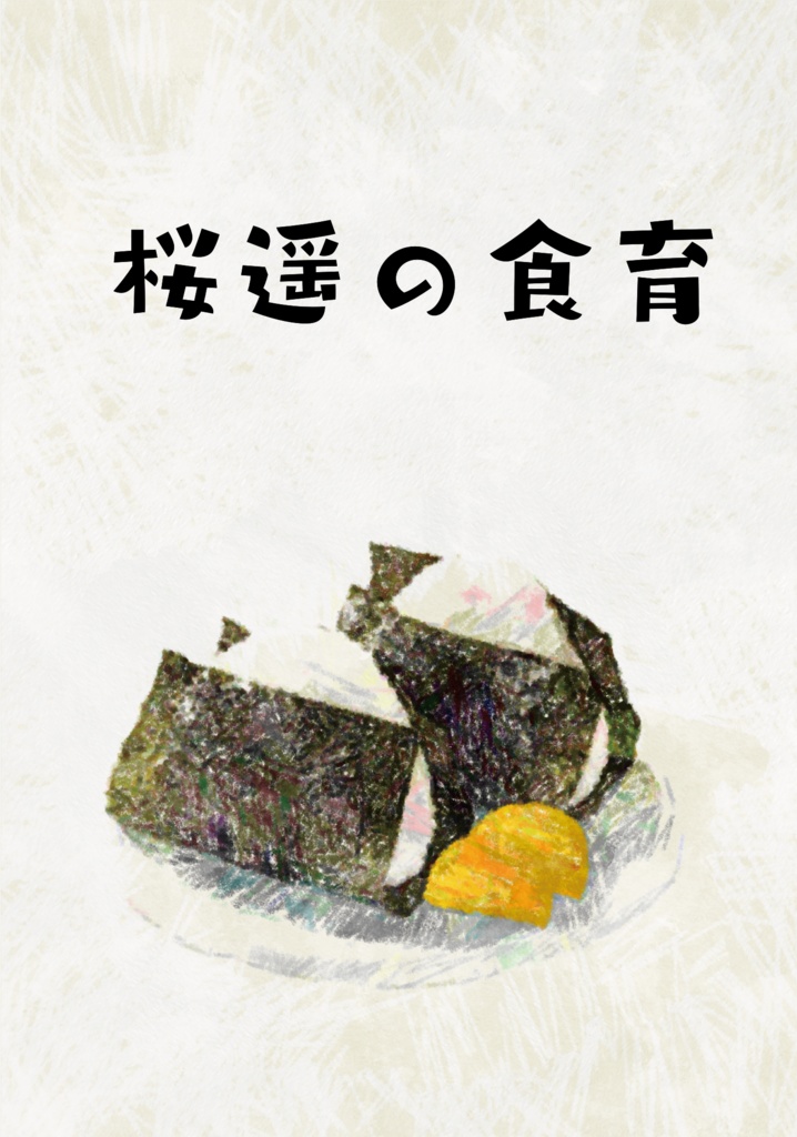 桜遥の食育