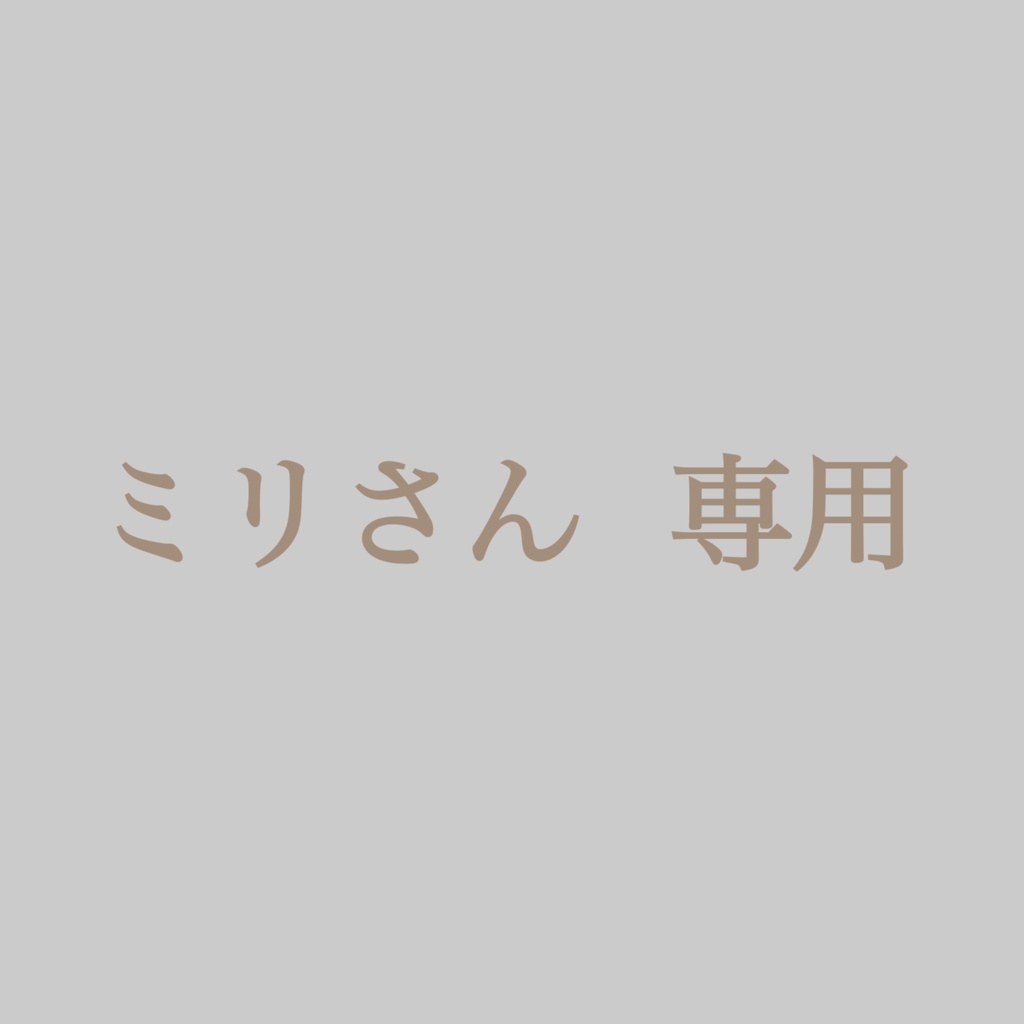 ミリさん専用