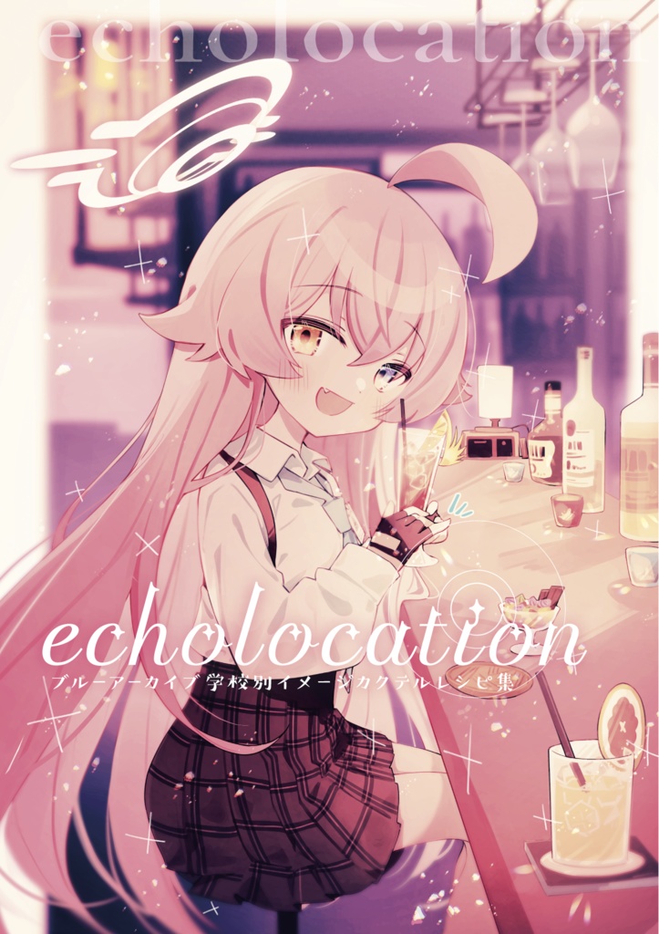 ブルーアーカイブ学校別カクテル本『echolocation』