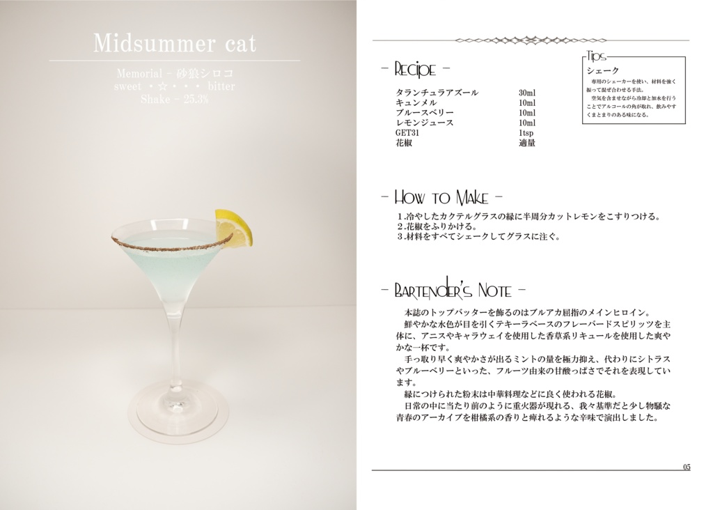 ブルーアーカイブカクテル本『Jukes』