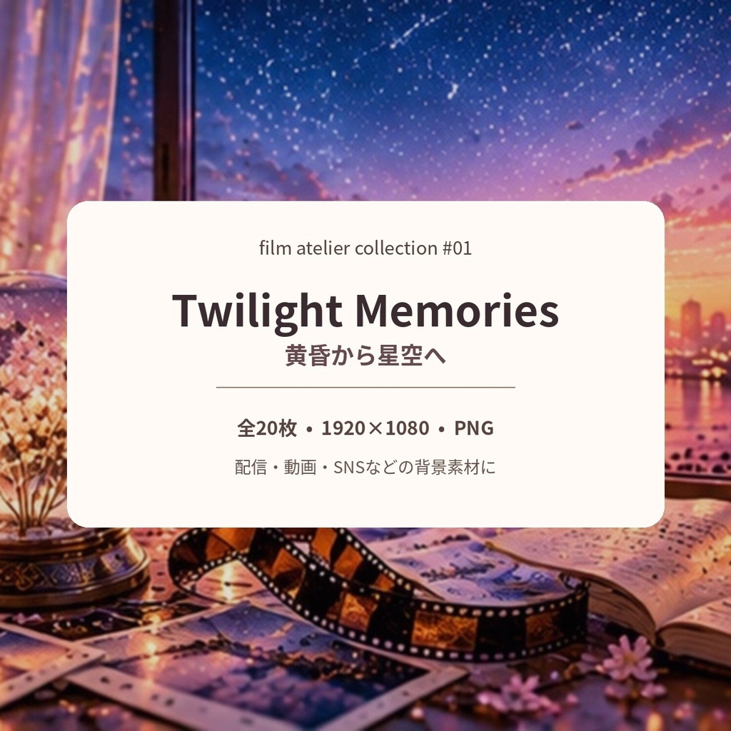【背景素材20枚】Twilight Memories｜黄昏から星空へ｜1920×1080 PNG