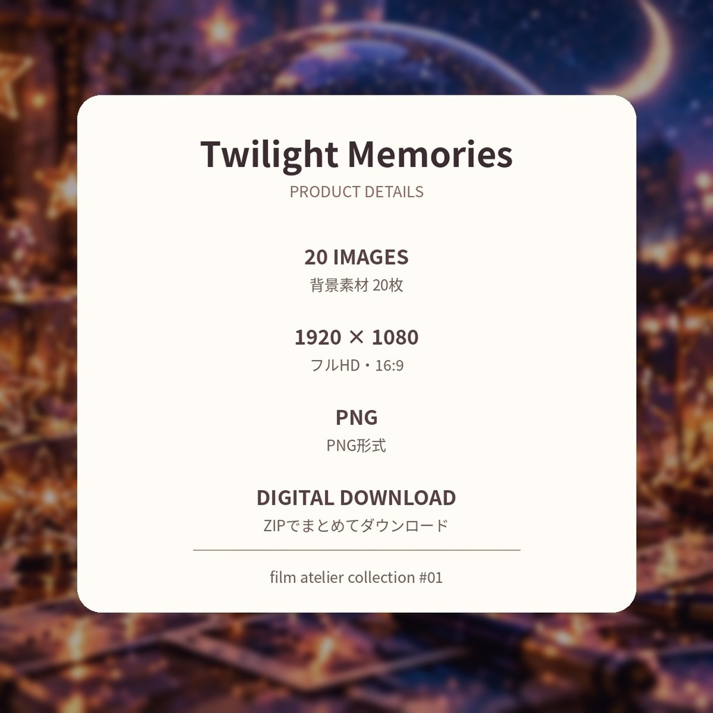 【背景素材20枚】Twilight Memories|黄昏から星空へ|1920×1080 PNG
