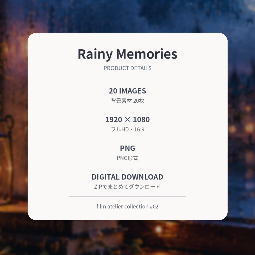 【背景素材20枚】Rainy Memories|雨音と灯り|1920×1080 PNG