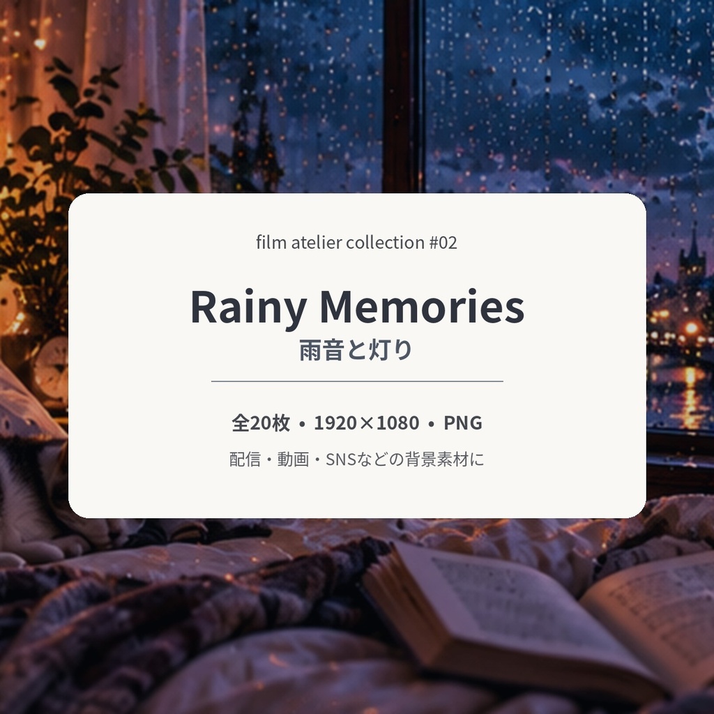 【背景素材20枚】Rainy Memories｜雨音と灯り｜1920×1080 PNG