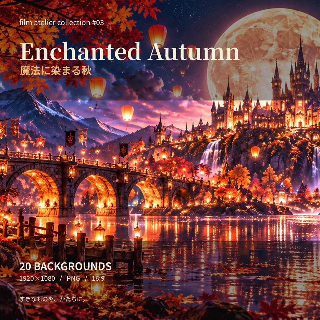 【背景素材20枚】Enchanted Autumn｜魔法に染まる秋｜1920×1080 PNG