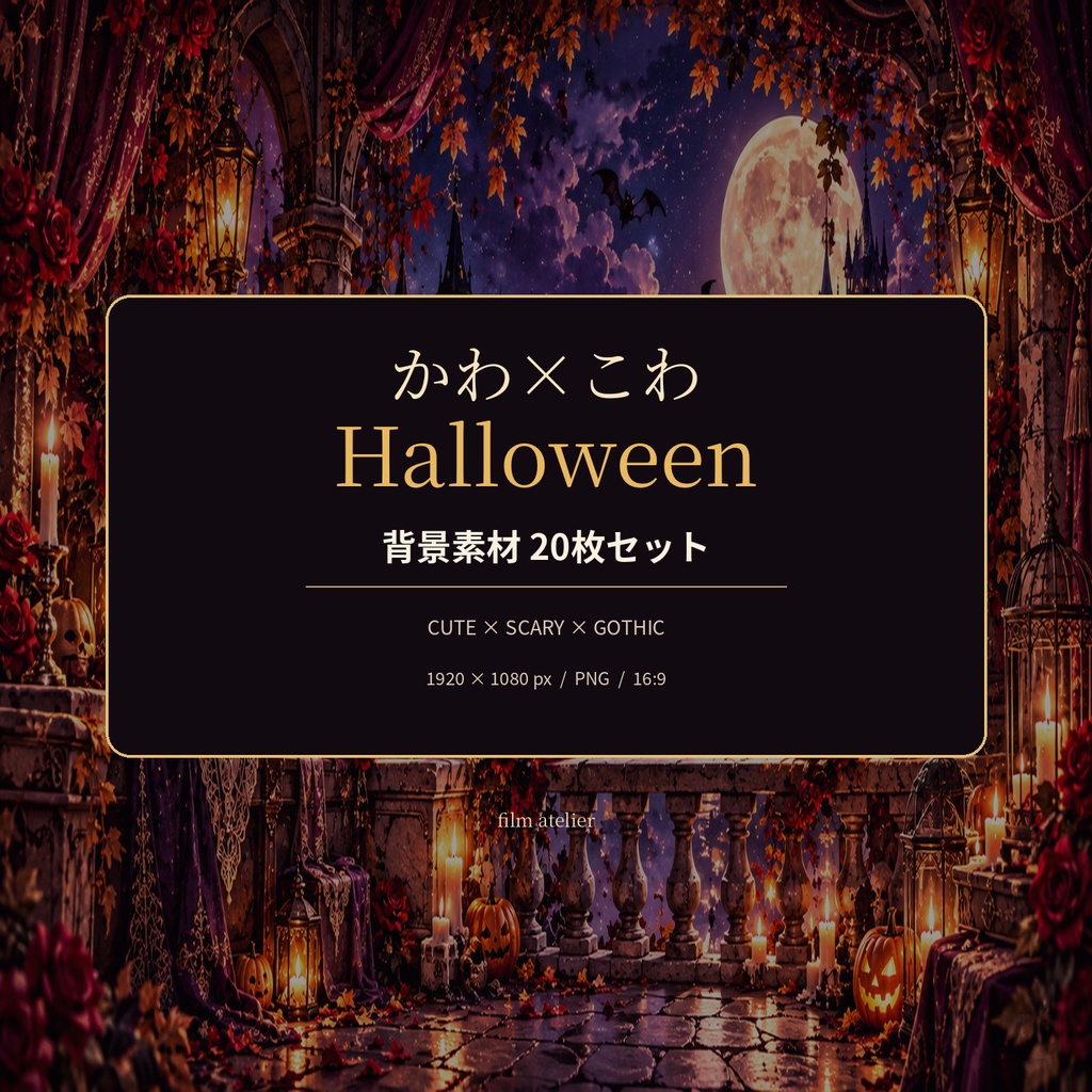 かわ×こわ Halloween｜ハロウィン背景素材20枚セット【1920×1080／PNG】