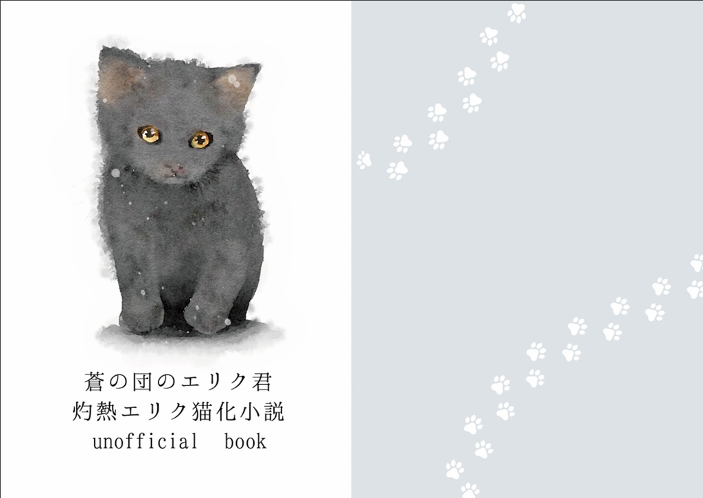 蒼の団のエリク君