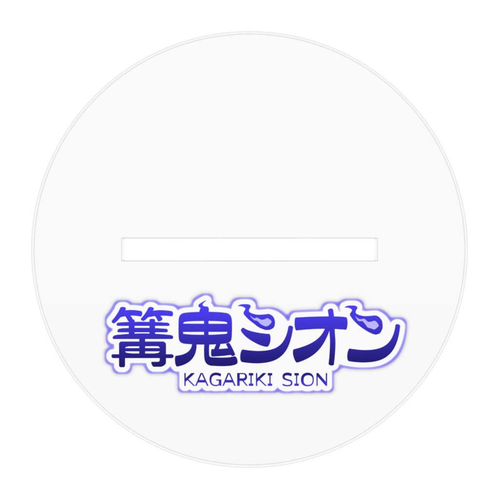 篝鬼シオン(通常)アクスタ