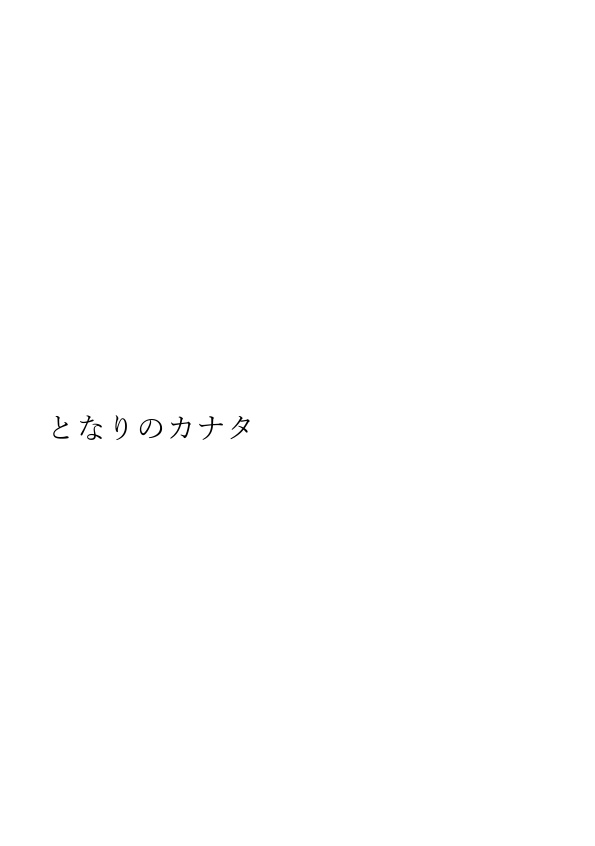 【訳あり品】となりのカナタ