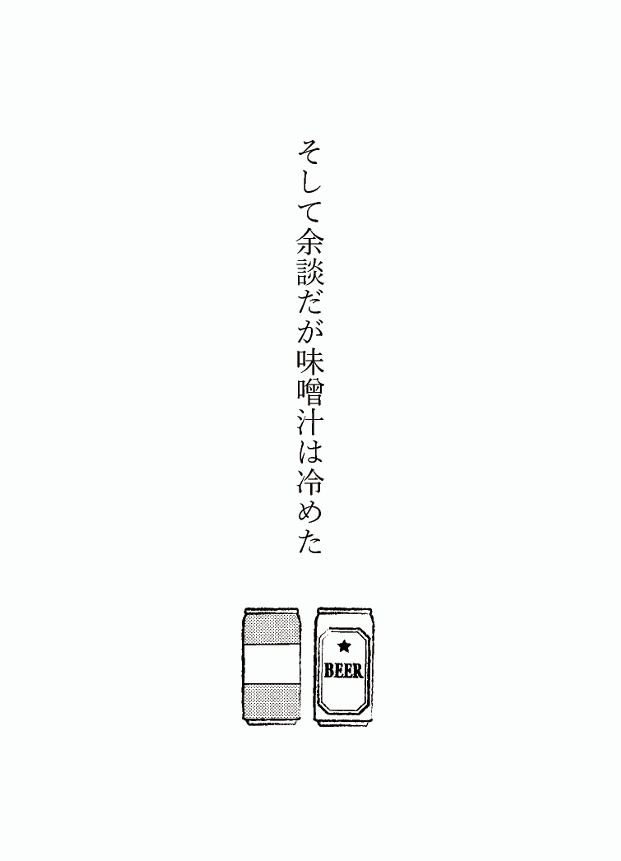 そして余談だが味噌汁は冷めた