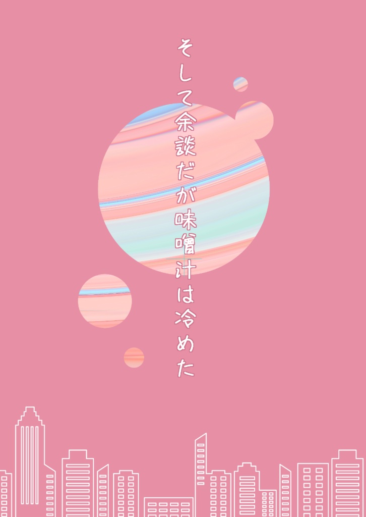 そして余談だが味噌汁は冷めた