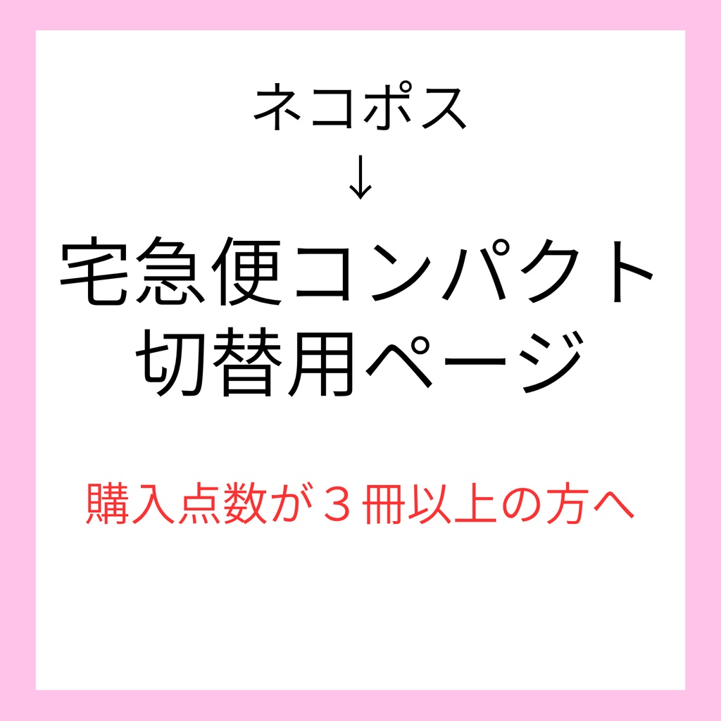 【３冊以上購入】宅急便コンパクト切替用